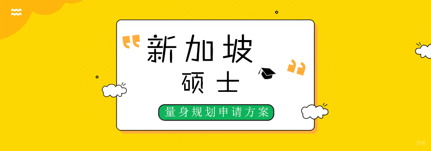 新加坡硕士申请流程