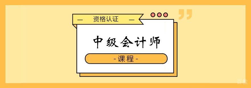 中级会计师课程