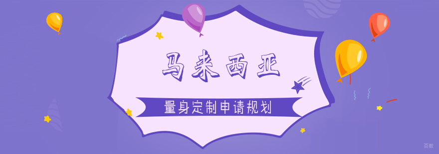 马来西亚留学申请