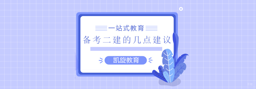 青岛二建备考系统指导