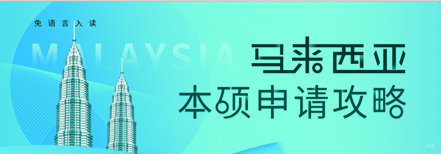 马来西亚硕士留学