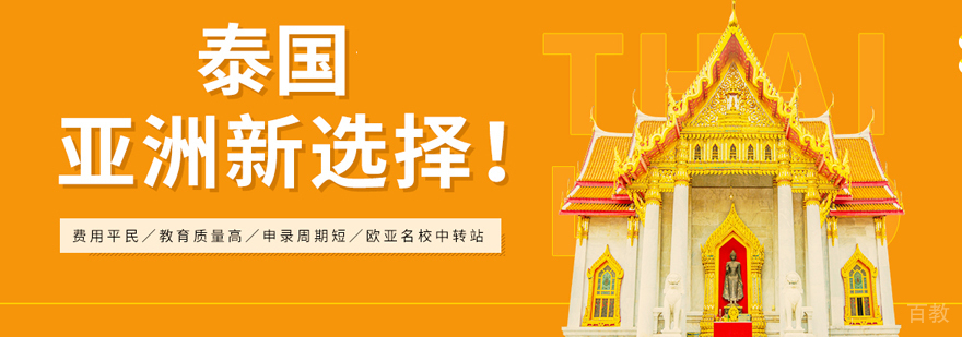泰国本科留学