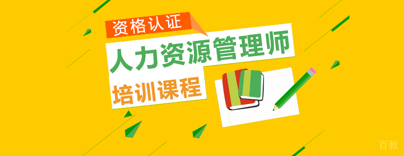 人力资源管理师课程体系