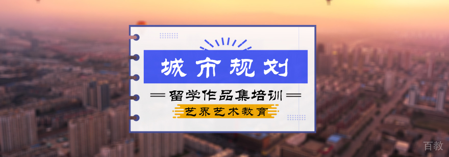 城市规划作品集培训