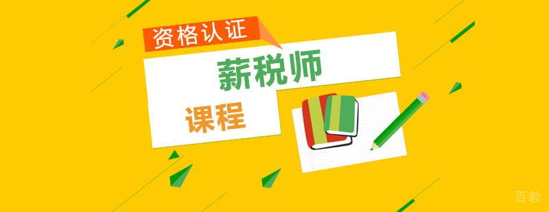 薪税师课程体系