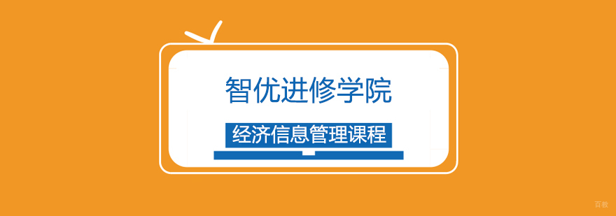 上海经济信息管理课程