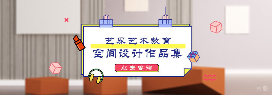 空间设计作品集培训