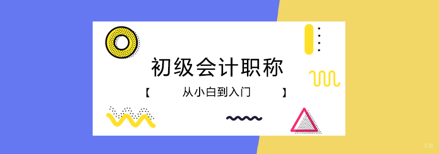 初级会计职称课程