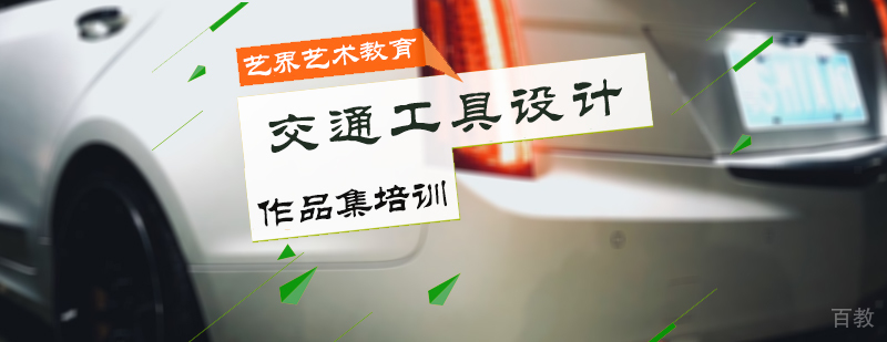交通工具设计留学培训