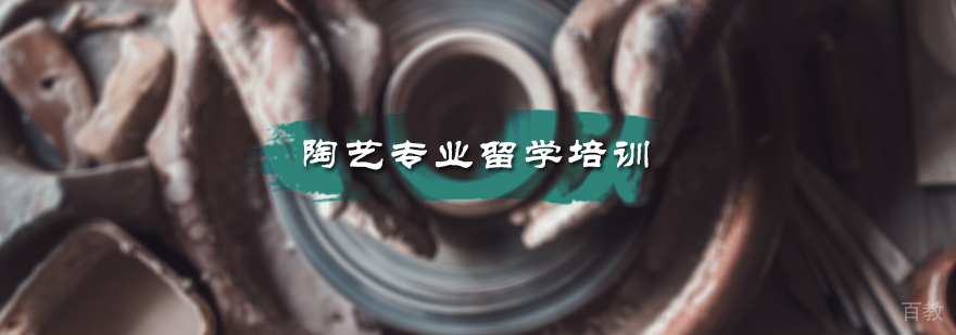 陶艺专业留学培训