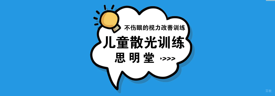 儿童散光矫正训练