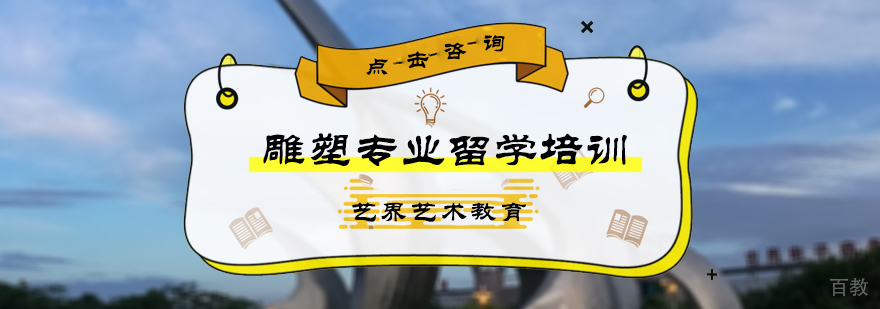 雕塑专业留学培训