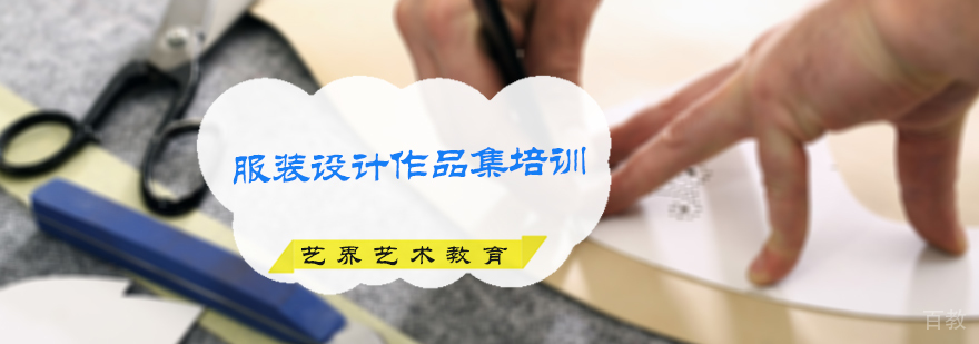 服装设计留学培训