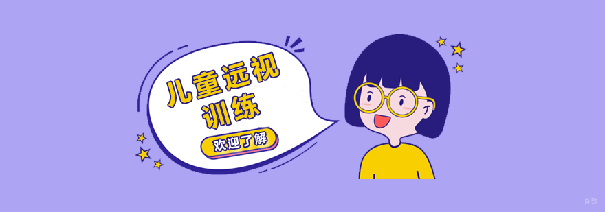 上海儿童视力训练