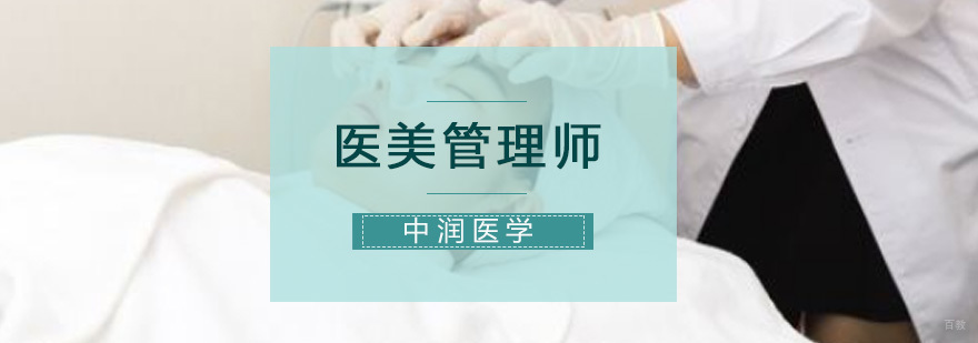 医美管理师课程