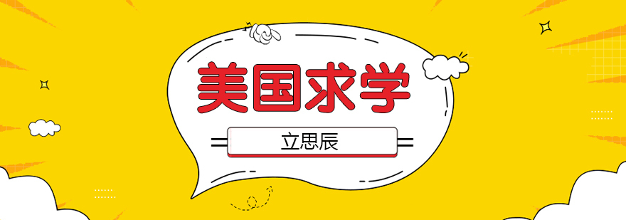 济南美国留学规划 立思辰特色课程