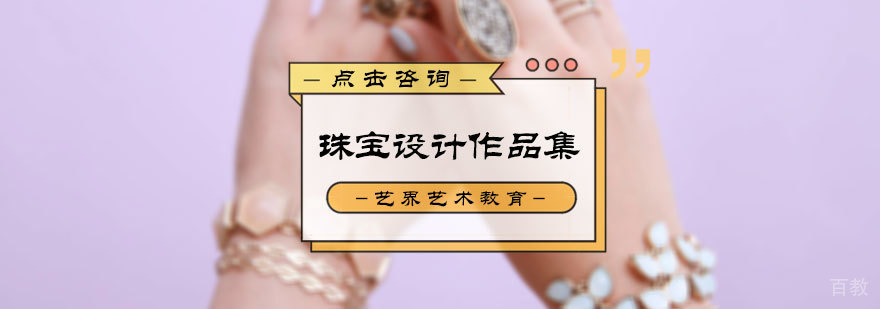 珠宝设计作品集培训