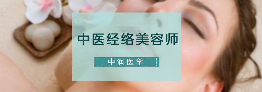 中医经络美容师课程