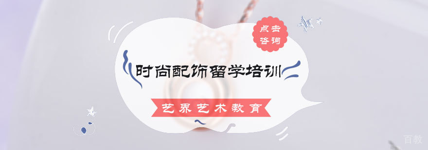 时尚配饰留学培训
