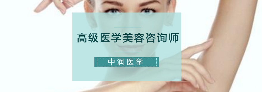 高级医学美容咨询师课程