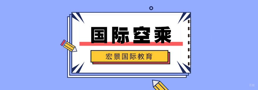 国际空乘