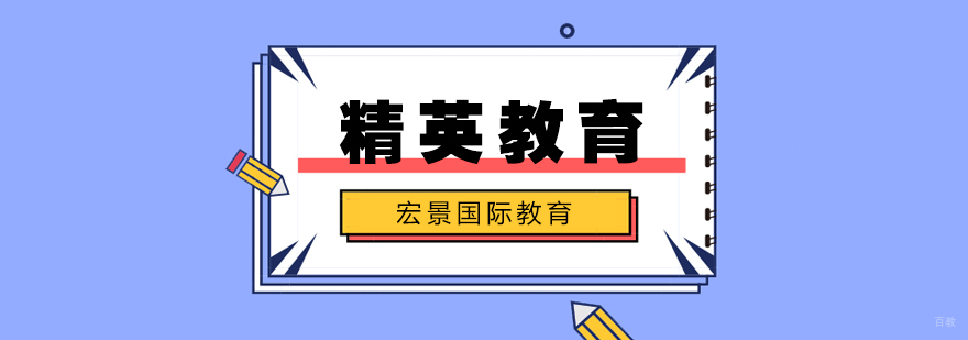 美国精英教育计划