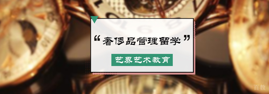 奢侈品管理留学培训