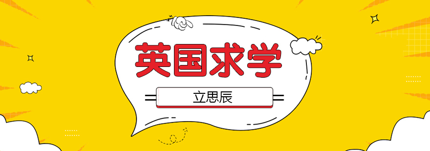 英国留学申请方案对比