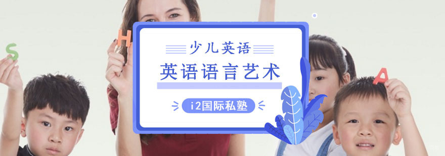 成都少儿英语语言艺术课程