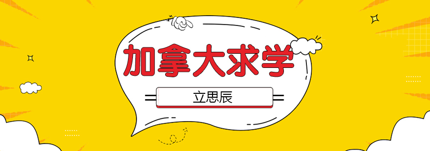 加拿大留学申请流程 加拿大名校录取要求 济南留学机构推荐