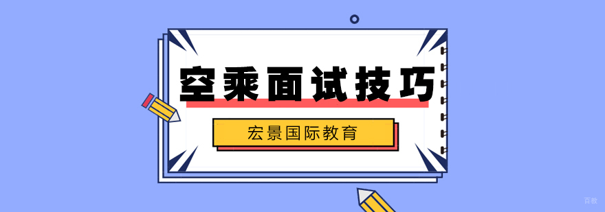 武汉空乘有哪些面试技巧呢