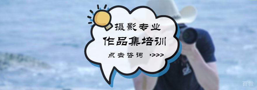 摄影专业留学培训