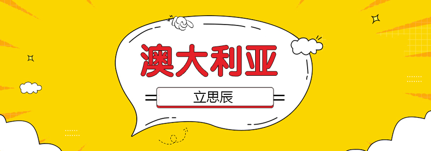 澳大利亚本科升学方案对比 济南留学服务机构推荐 澳洲名校申请条件