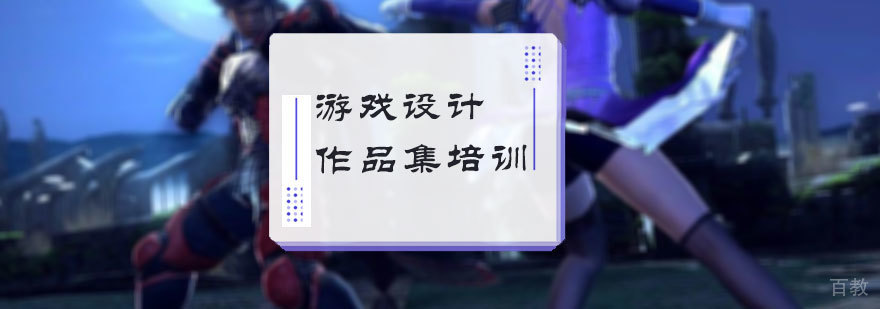 游戏设计留学培训
