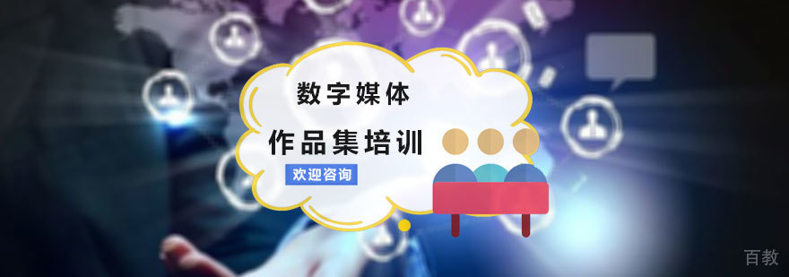 数字媒体留学培训