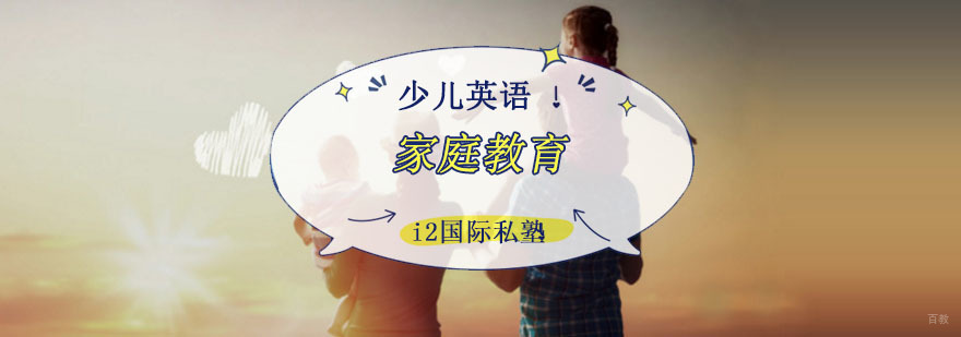 成都少儿英语家庭教育课程