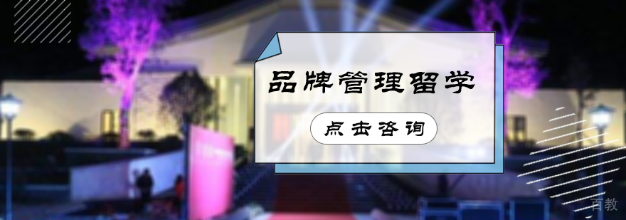 品牌管理留学培训