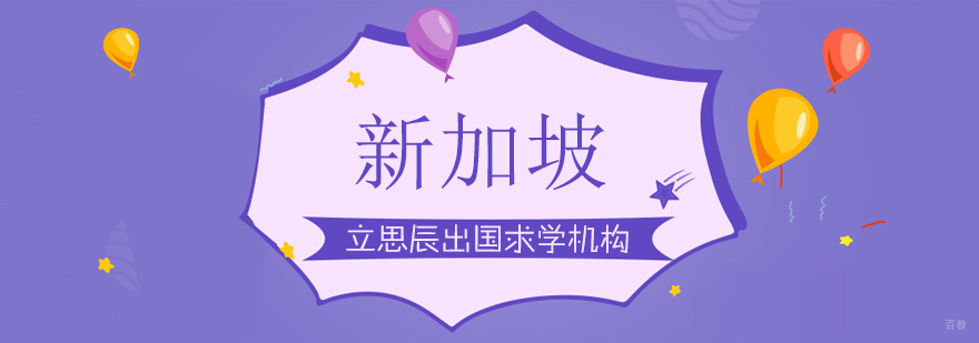 新加坡留学规划 济南留学服务 立思辰课程体系