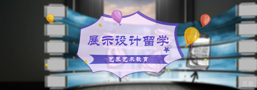 展示设计留学培训