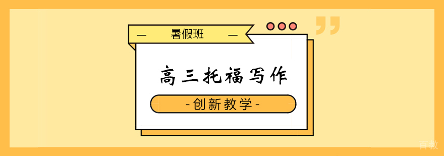 高三托福写作速成班