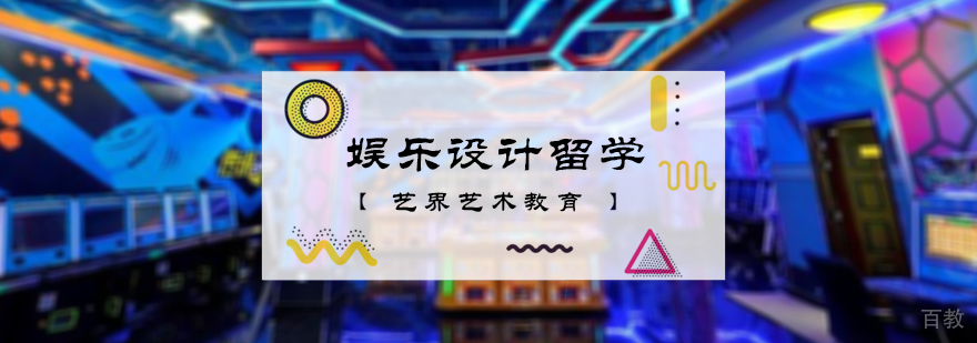 娱乐设计留学培训