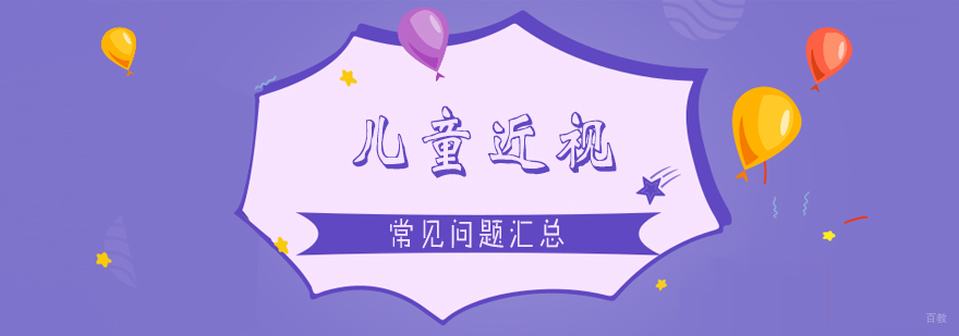 儿童视力保护关键要素