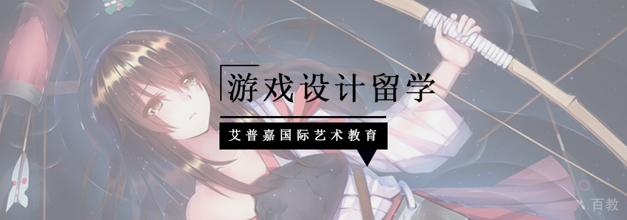 北京游戏设计培训机构,北京游戏设计留学,北京游戏设计作品集培训