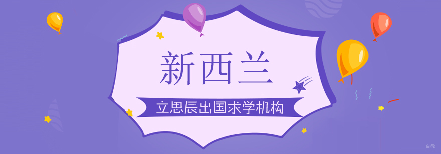 新西兰留学规划 新加坡大学 海外教育选择