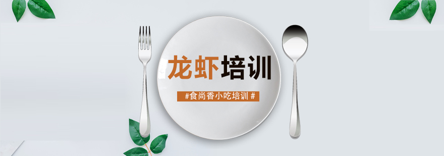 南昌龙虾培训实拍图