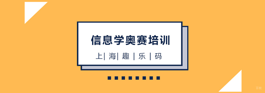 上海信息学奥赛培训
