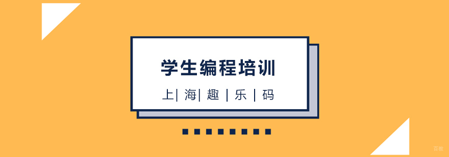 上海学生编程培训