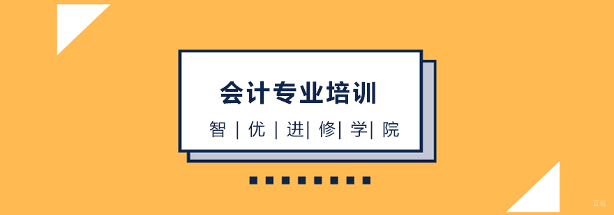 上海会计专业培训