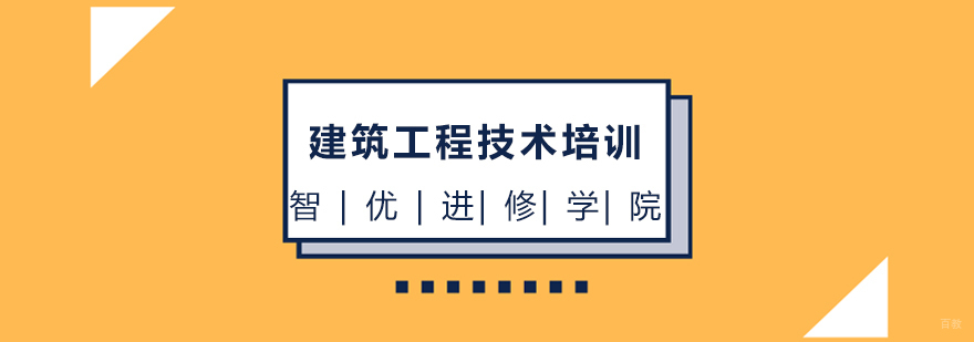 上海建筑工程技术培训