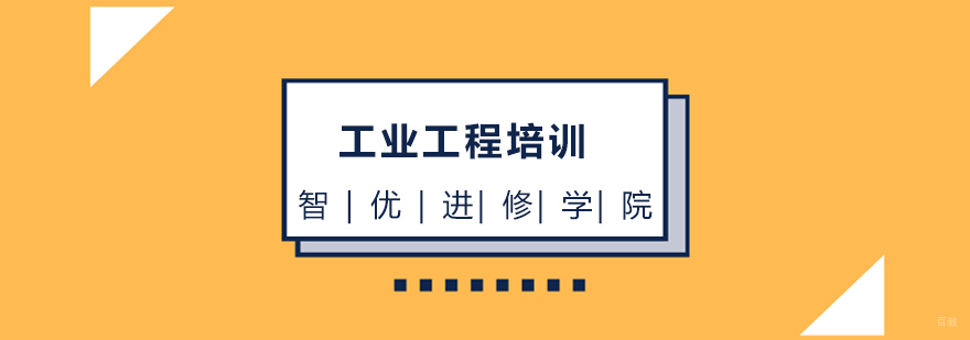 上海工业工程培训